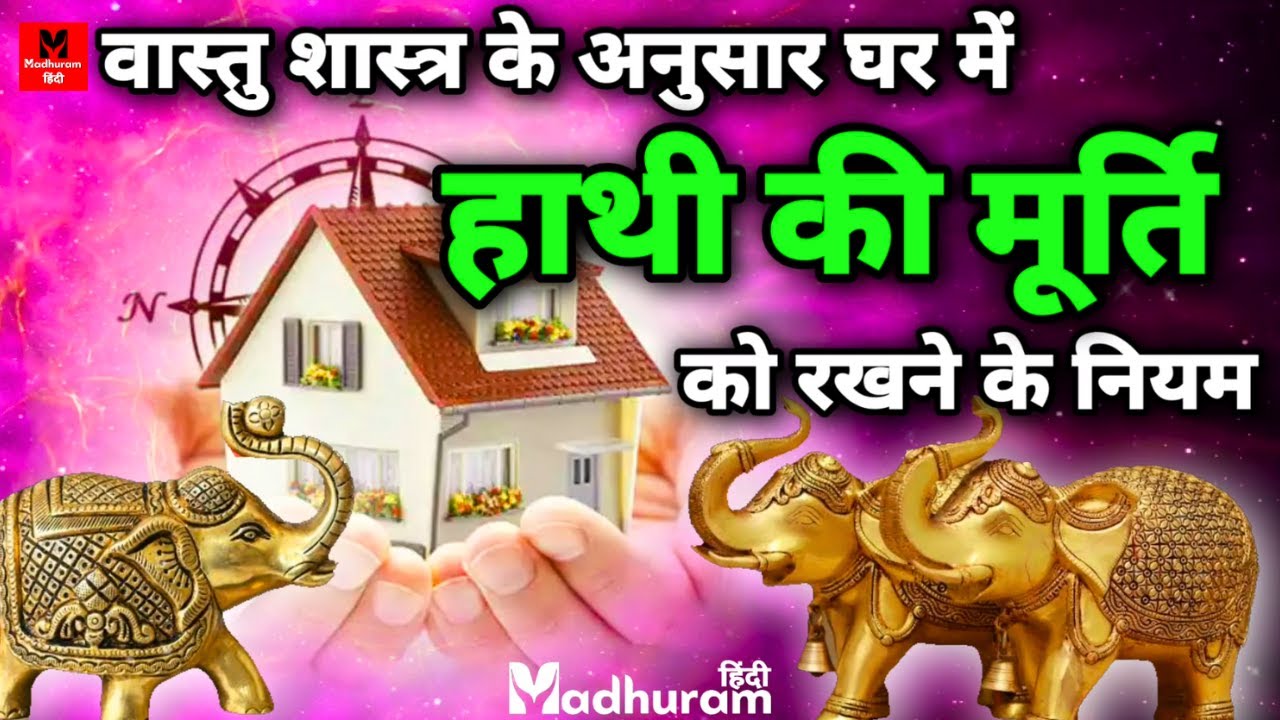 Vastu Tips |  वास्तु के अनुसार घर में हाथी की मूर्ति को रखने के नियम और इसको रखने से होने वाले लाभ