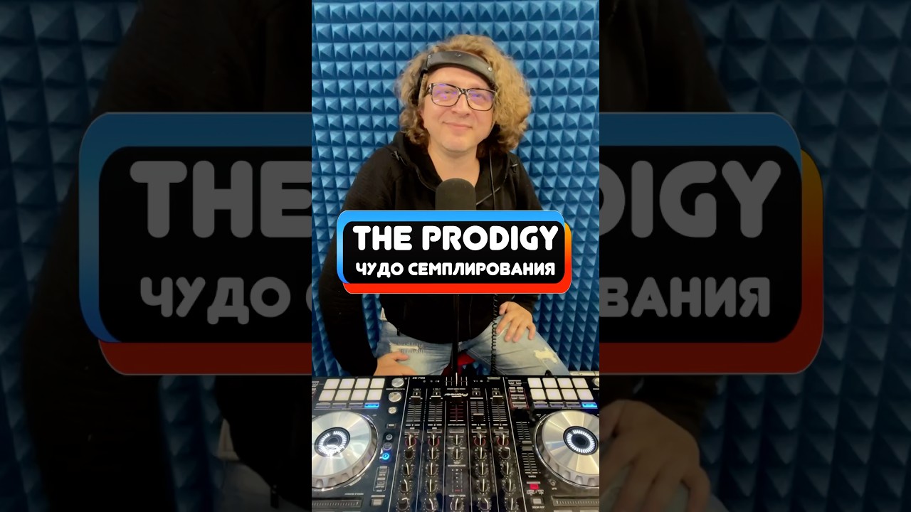 Музыка The Prodigy как учебник семплирования 🔥 #откуданотырастут #крупатин