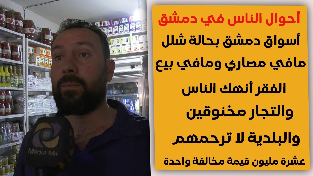 غضب في أسواق دمشق .. الناس بلا أموال والتجار يشتكون من قلة البيع و المخالفات والضرائب