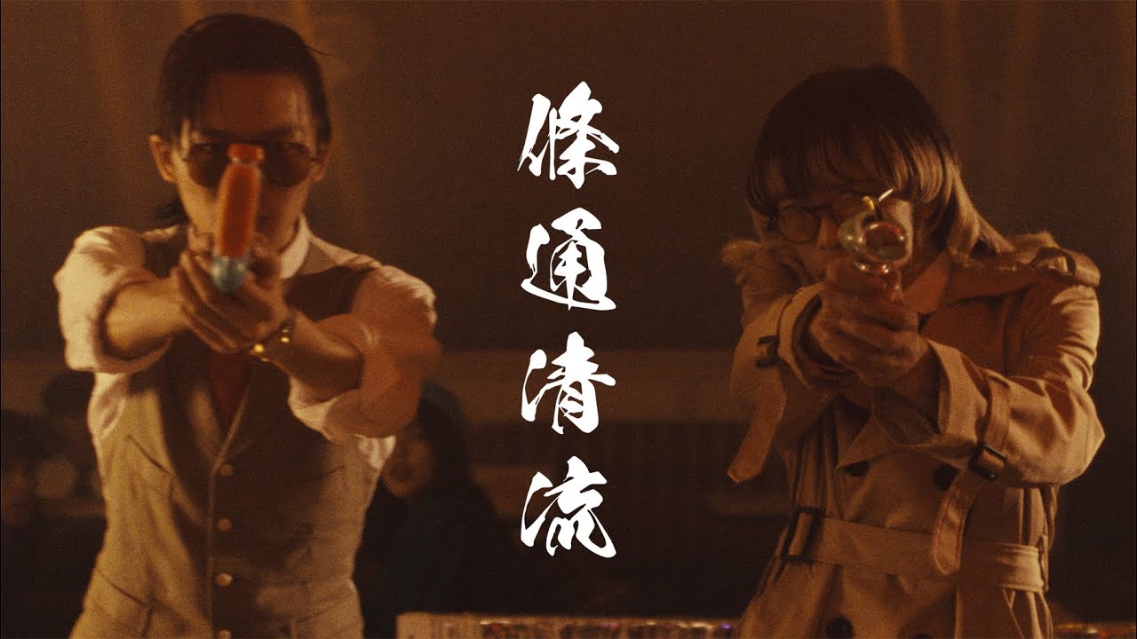 宝島材料行 P&oacute;T&oacute; Hardware Store〈條通清流 Noble boys in Linsen North Road〉Official Music Video