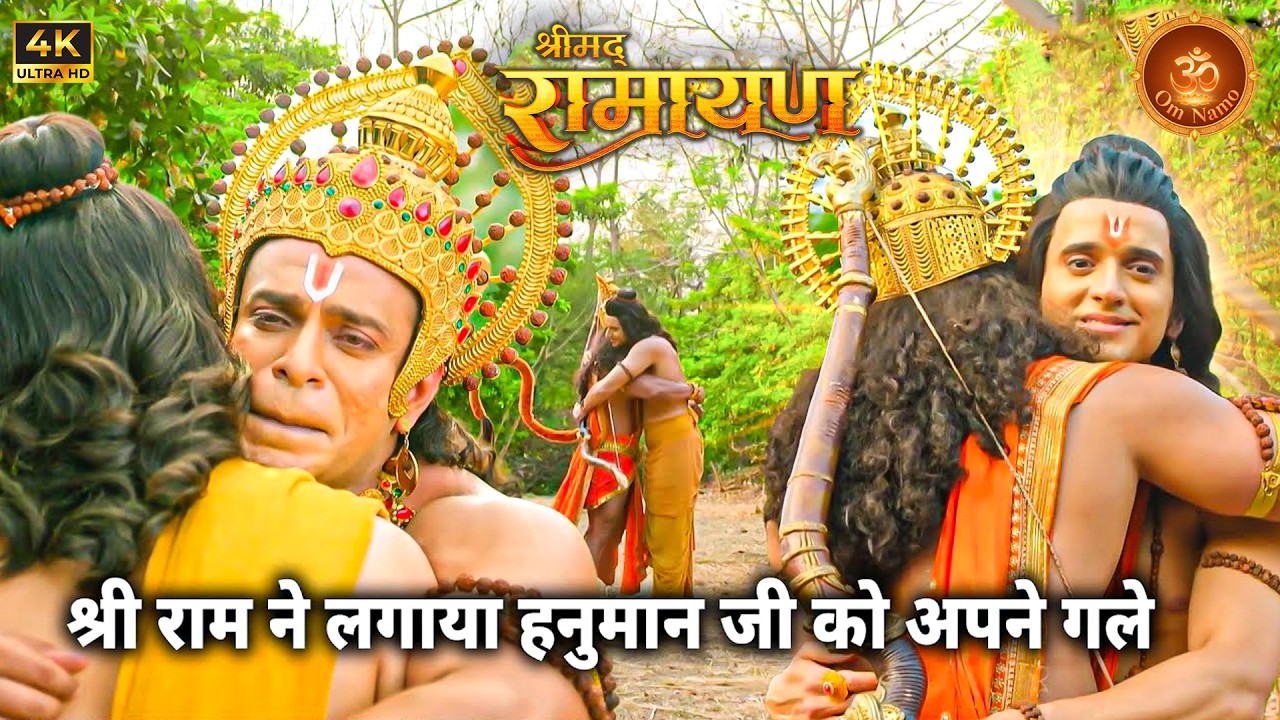भगवान श्री राम और हनुमान जी की पहली मुलाकात | श्रीमद रामायण | Shrimad Ramayan | New Episode 2026