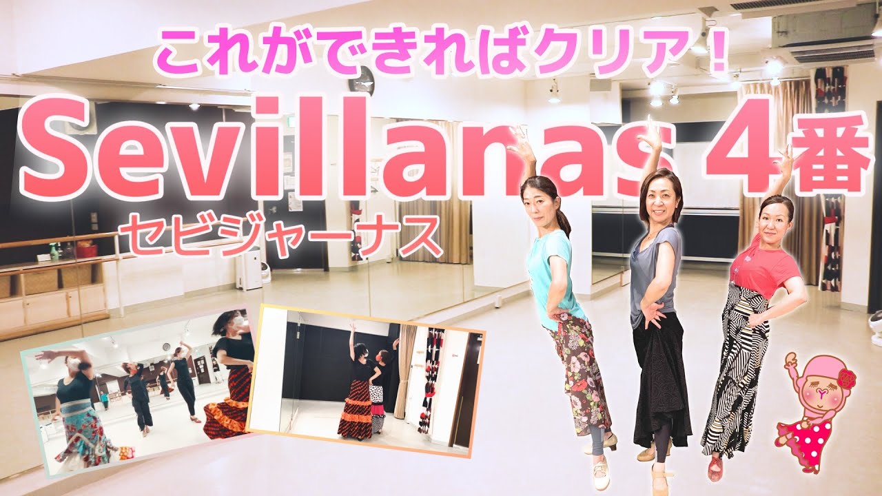 【フラメンコ】セビジャーナス4番までできれば一人前！スペインでも踊っちゃおう！基礎ステップも要チェック！【yy-flamenca】