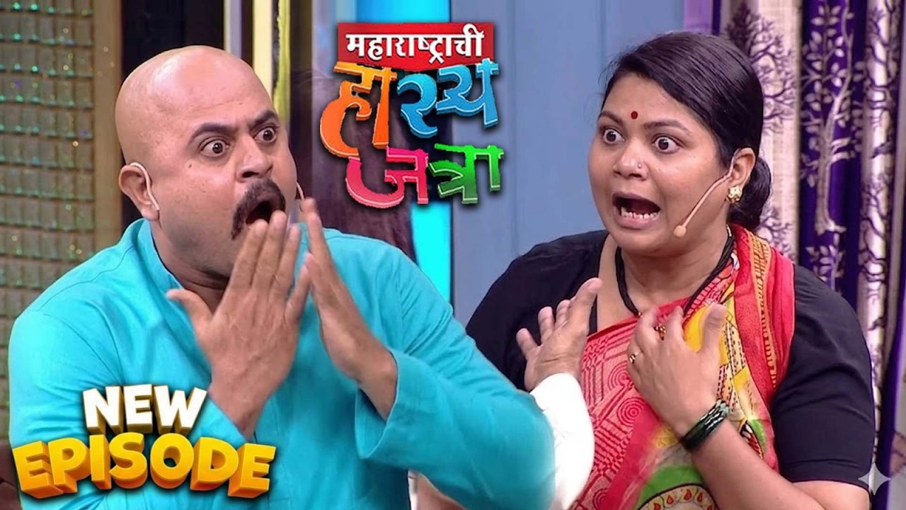 लग्नानंतर जुनं प्रेम पाहून श्याम आणि नम्रता झाले शॉक | Hasya Jatra | MHJ New Episode