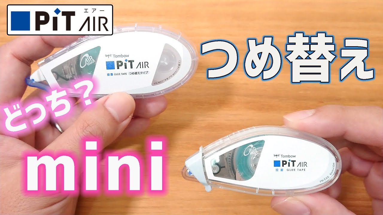【テープのり】 ピットエアー ミニ  Tombow Pit AIR mini【比較】｜ぴーすけチャンネル