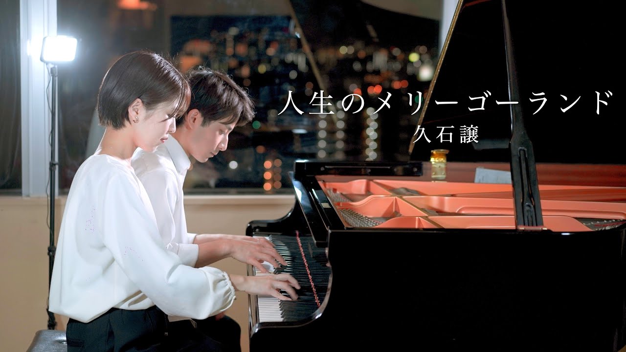 人生のメリーゴーランド - 久石譲「ハウルの動く城」Merry-Go-Round of Life連弾(byレイカナ)
