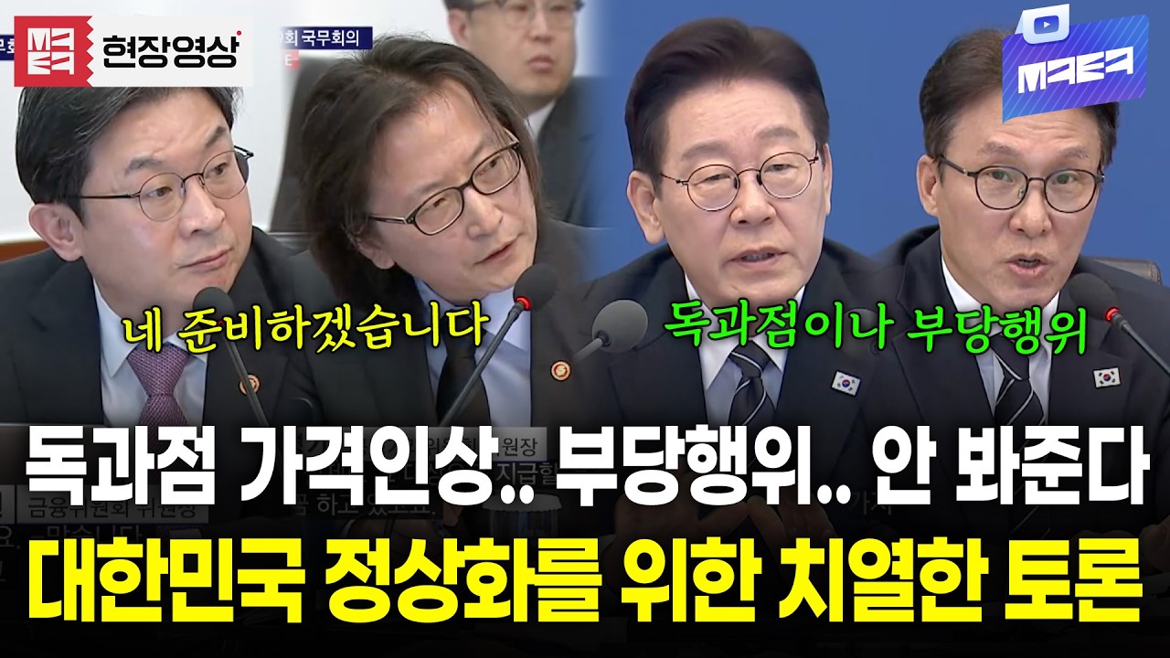 '독과점 가격인상' 봐줄 생각 없는 이재명 대통령과 국무위원들의 열띤 토론