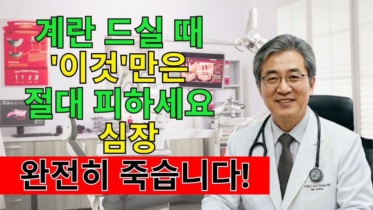 계란과 '이 음식' 함께 먹지 마세요!신장과 혈관이 망가집니다 | 의사가 경고한 최악의 조합 3가지 | 건강상식 | 시니어 건강 | 노후 건강 | 장수비결