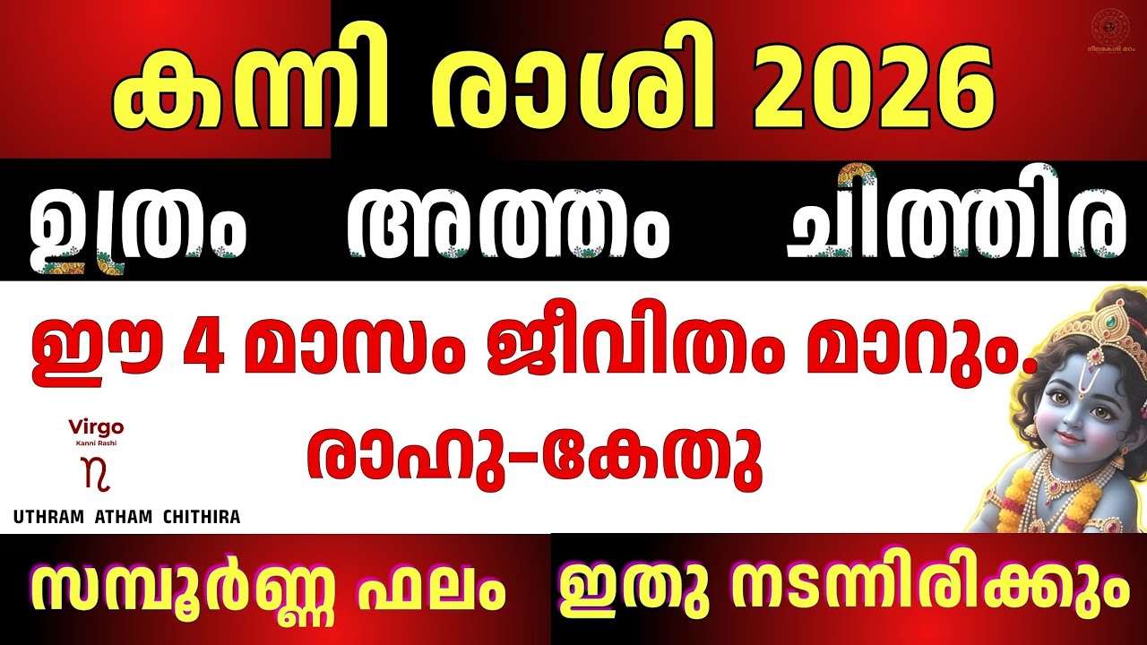 കന്നി രാശി 2026 | Uthram Atham Chithira | ശ്രെദ്ധിക്കണം | Virgo Astrology Malayalam 