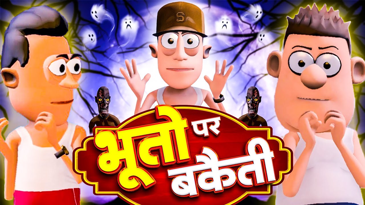 भूतो पर बकैती 👻👻 | Bhooto  Par Bakaiti | @KomedyKeKing | @smokhan_comedy | Ghost Funny Comedy