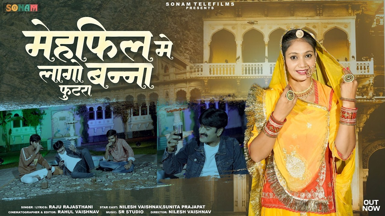 मेहफिल मे लागो बन्ना फुटरा | Mehfil song 2026 | Raju Rajasthani | Marwadi & Rajasthani New Song 2026