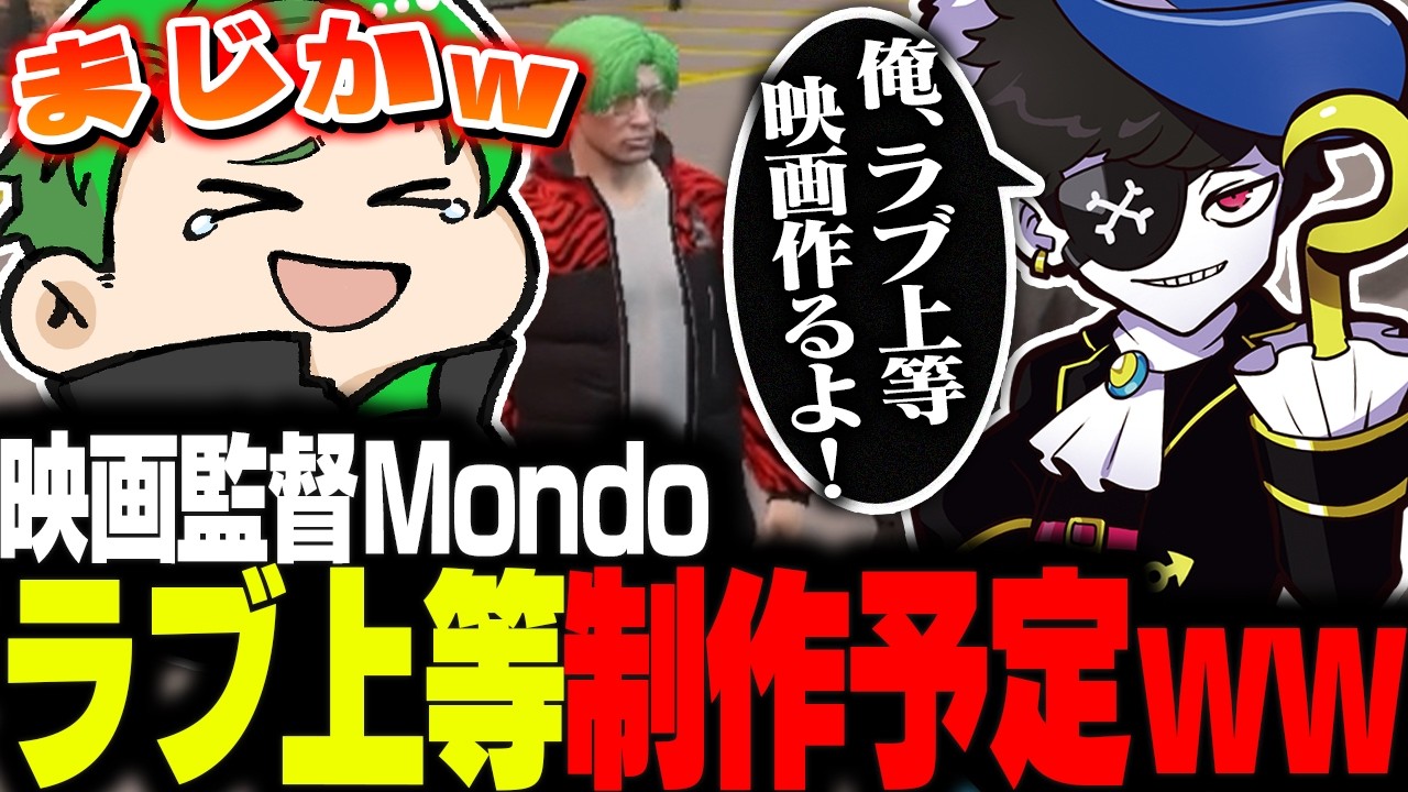 【#newtown 】Mondoをギャングに誘うつもりがラブ上等を制作する映画監督になってた件ｗｗ【Middleeetv】