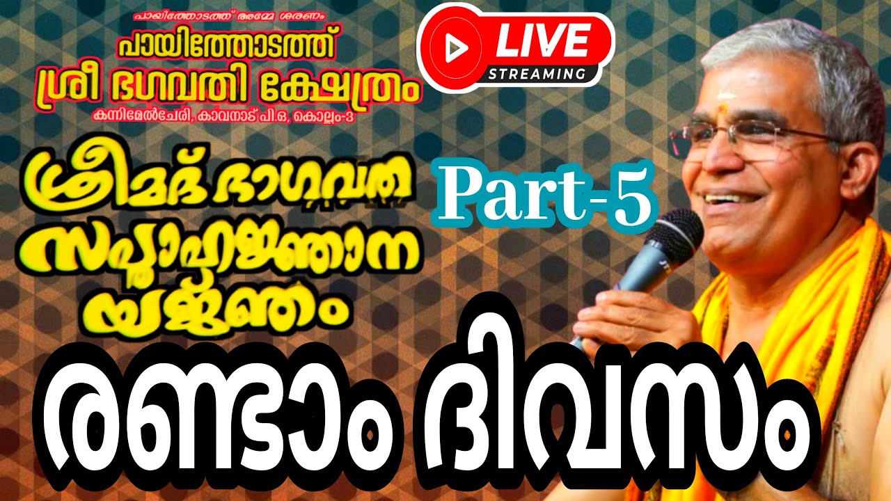 കൊല്ലം കാവനാട് പായിത്തോടത്ത് ശ്രീ ഭഗവതി ക്ഷേത്ര സന്നിധിയിൽ ശ്രീമദ് ഭാഗവത സപ്താഹ യജ്ഞം രണ്ടാം ദിവസം.!