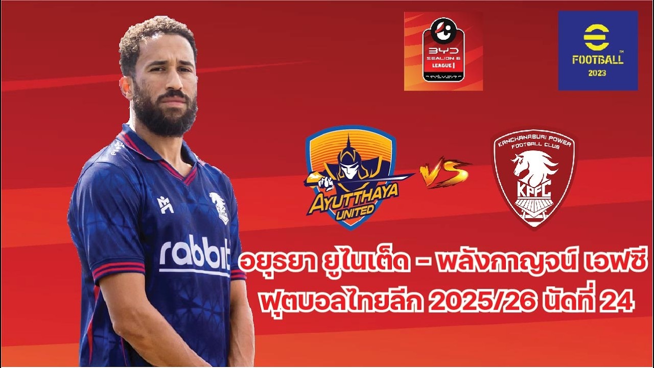 อยุธยา ยูไนเต็ด - พลังกาญจน์ เอฟซี จำลองเกมไทยลีก 2025/26 นัดที่ 24 EFootball 2025