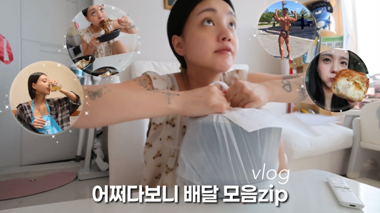 먹방 브이로그 🤫 대회는 남편이 뛰는데 왜 내가 힘들어요 | 독박육아•쫀득빵•짜장면•지코바•새벽운동