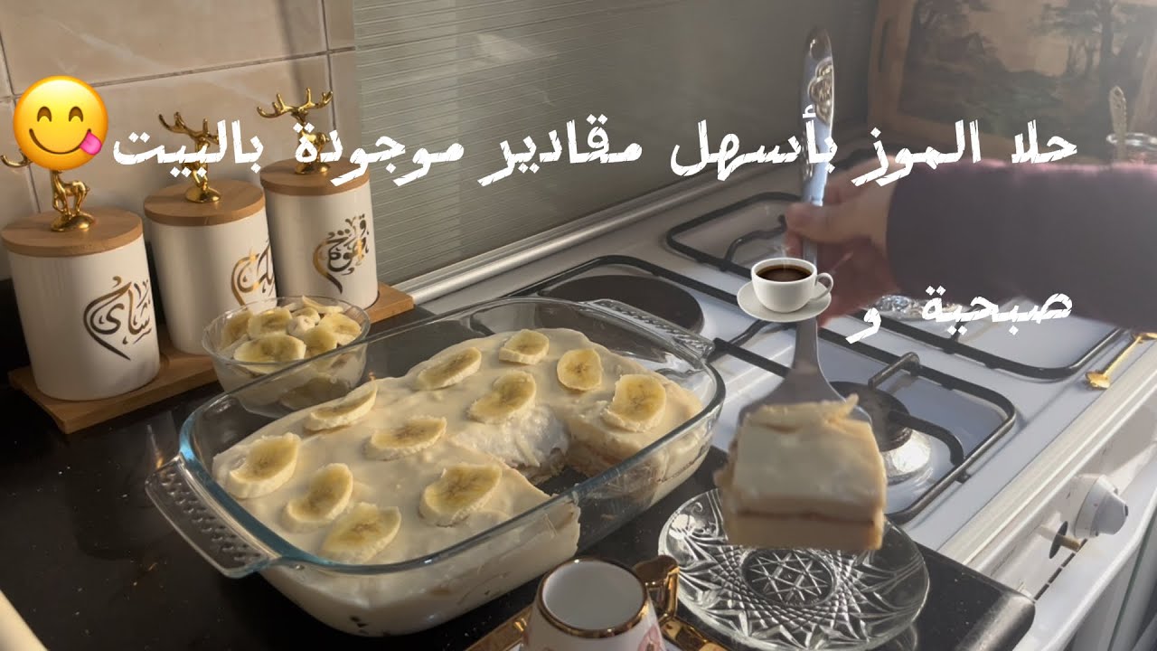 #حلاالموزبأسهل مقاديرموجودةبكل بيت😋#قهوة☕️وشويةحكي#هالسنةغيرت رأيي و طبخت الطبخةاليوم#اطيب يبرق حلبي