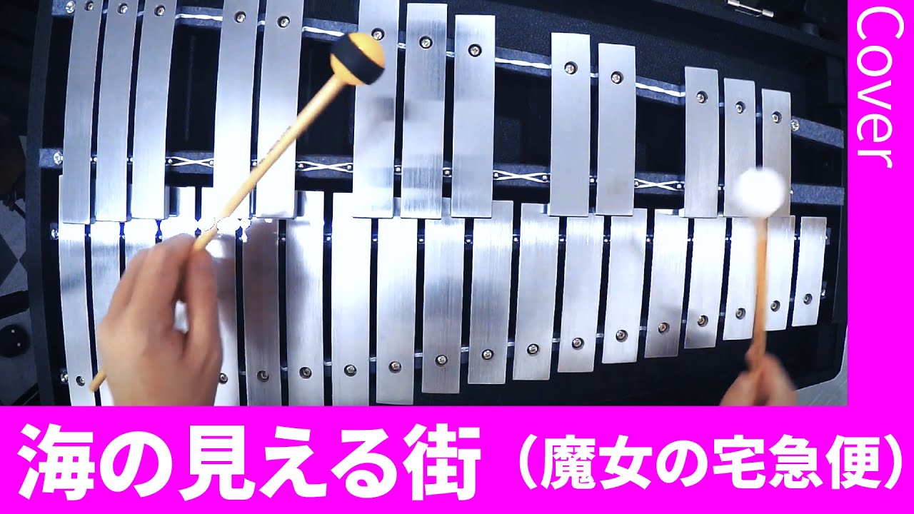 「魔女の宅急便」より『海の見える街』 （グロッケン）