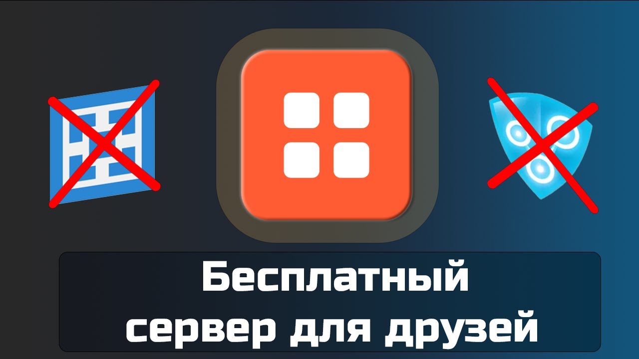 Как бесплатно создать сервер для игры с друзьями - ProximaTunnel
