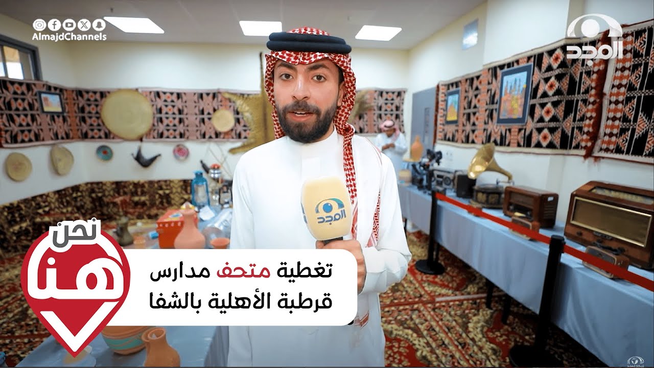 برنامج نحن هنا | تغطية متحف مدارس قرطبة الأهلية | #قناة_المجد