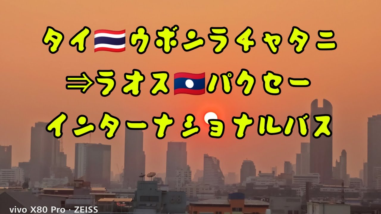 タイ🇹🇭ウボンラチャタニ⇒ラオス🇱🇦パクセー　インターナショナルバス