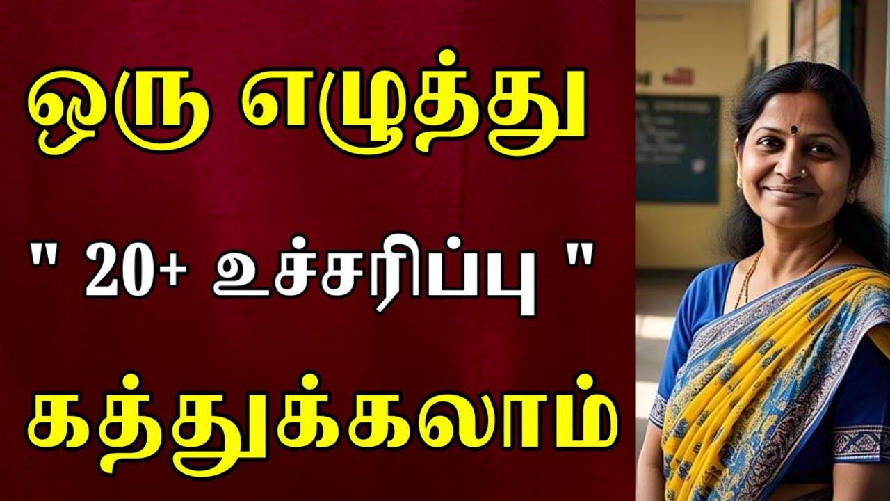 ஒரு எழுத்து 20+ உச்சரிப்பு|ENGLISH READING PRACTICE IN TAMIL|PRONUNCIATION| Easy Method for Learning