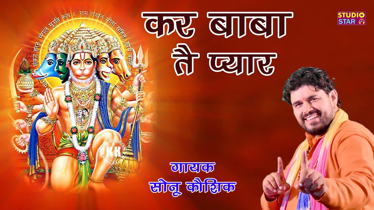 Kar Baba Te Pyar | New Balaji Bhajan | Sonu Kaushik | Latest Mehndipur Balaji Bhajan | Haryanvi Song