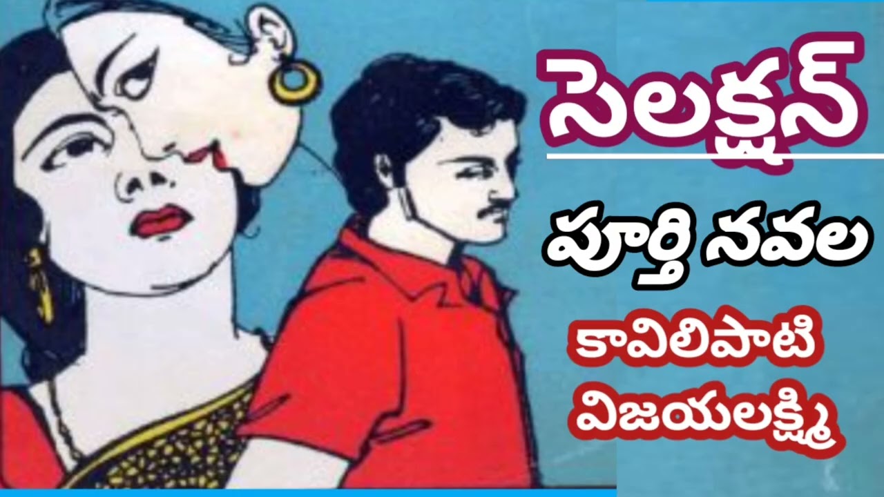 సెలక్షన్/పూర్తి నవల/కావిలిపాటి విజయలక్ష్మిగారు/#complete audio novels/#Telugu audio books