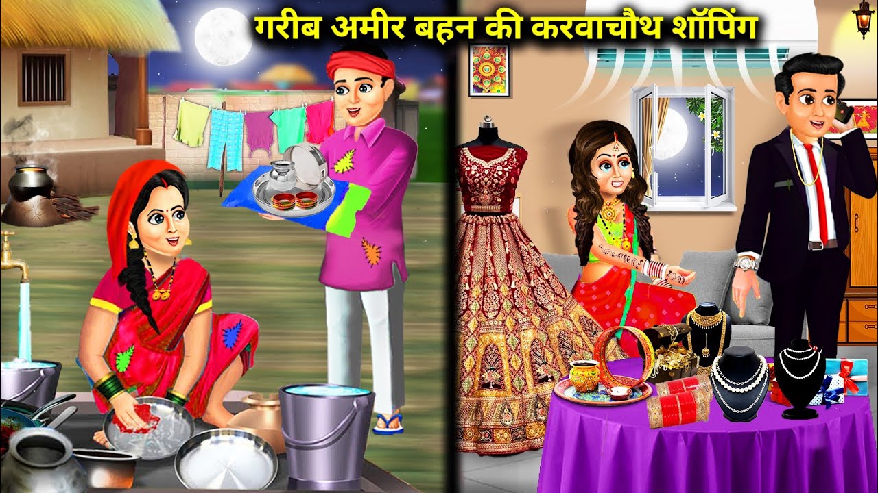 गरीब और अमीर बहन की करवाचौथ शॉपिंग|| Garib or Amir behn ki karva chauth shopping ||hindi kahaniyan