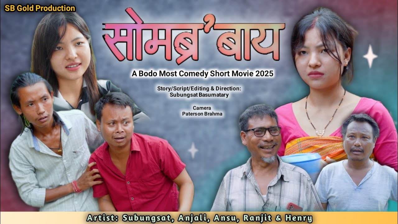 SWMBROBAI || A BODO MOST COMEDY SOCIAL SHORT MOVIE  2025