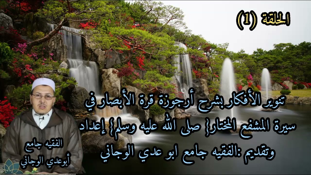 الحلقة1 من تنوير الأفكار بشرح أرجوزة قرة الأبصار في سيرة المشفع المختار {صلى الله عليه وسلم}