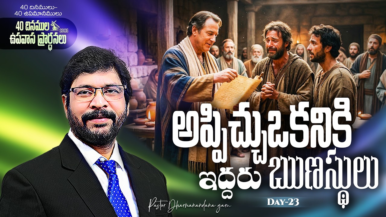 40 దినముల ఉపవాస ప్రార్ధనలు MAR 16th Day-23 Paster Dharmanandana అంశం:అప్పిచ్చుఒకనికి ఇద్దరు ఋణస్థులు