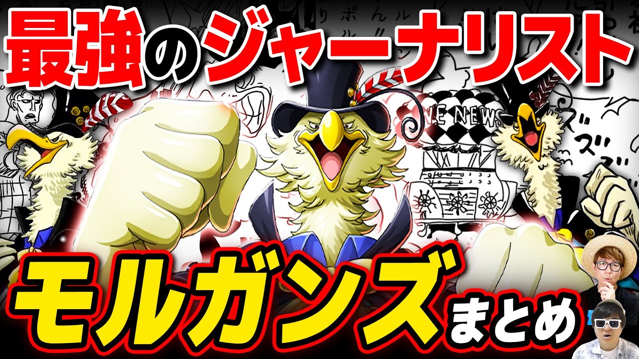 【 ワンピース 】世界情勢編の超重要キャラ！新聞王モルガンズまとめ！ONE PIECE