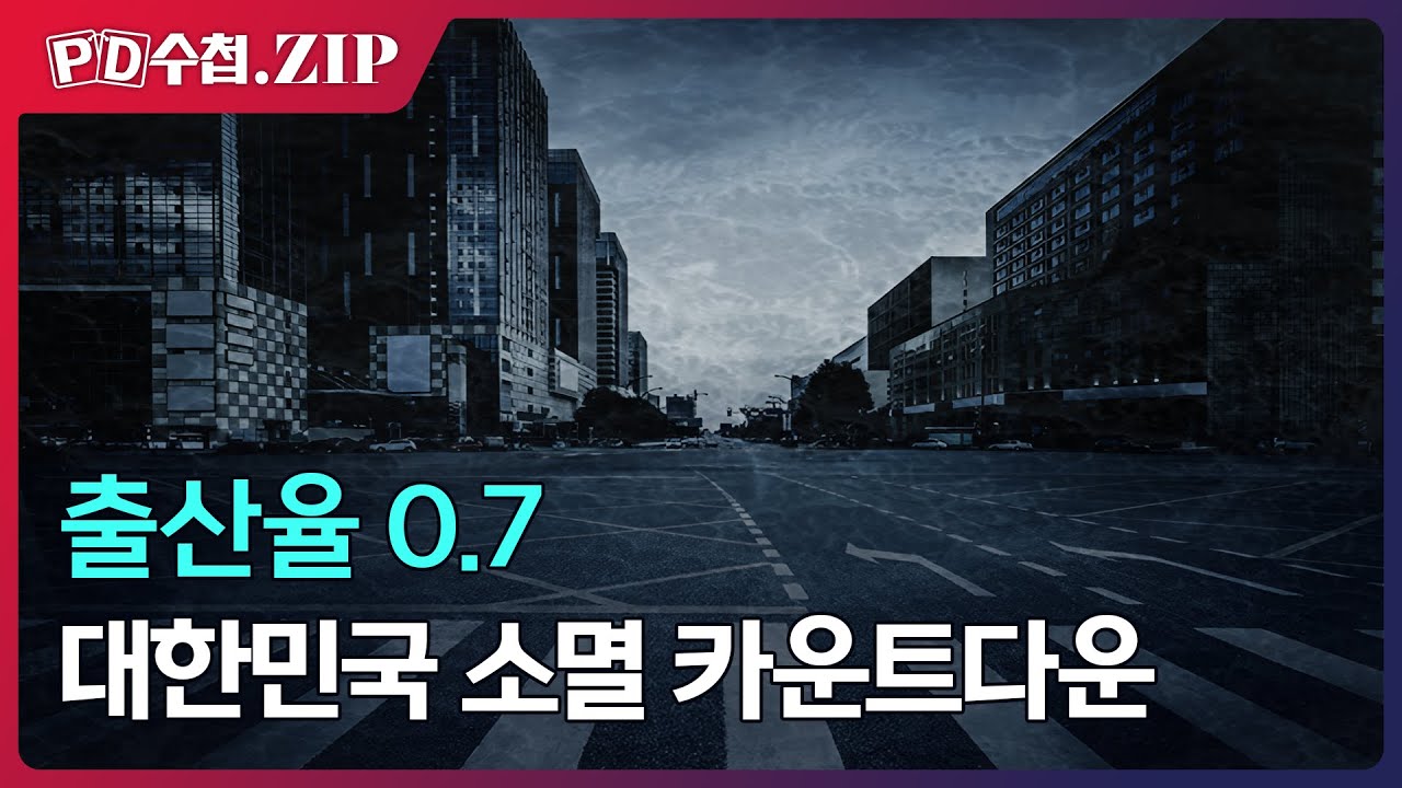 [PD수첩.Zip] 출산율 0.7 : 대한민국 소멸 카운트다운