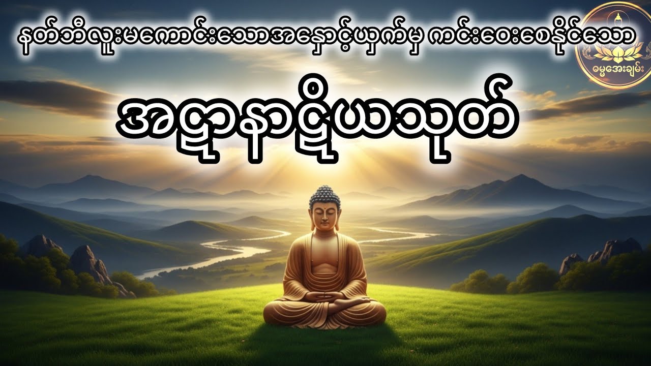 အာဋာနာဋိယသုတ်#တရားတော်#အာဋာနာဋိယသုတ်#စီးပွားတက်#သာသနာ#ဘုရားလမ်း#အေးချမ်းခြင်း