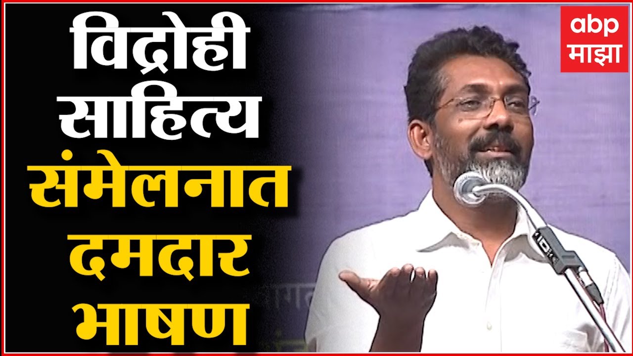 Nagraj Manjule : विद्रोही साहित्य संमेलनात दिग्दर्शक नागराज मंजुळे यांचं दमदार भाषण