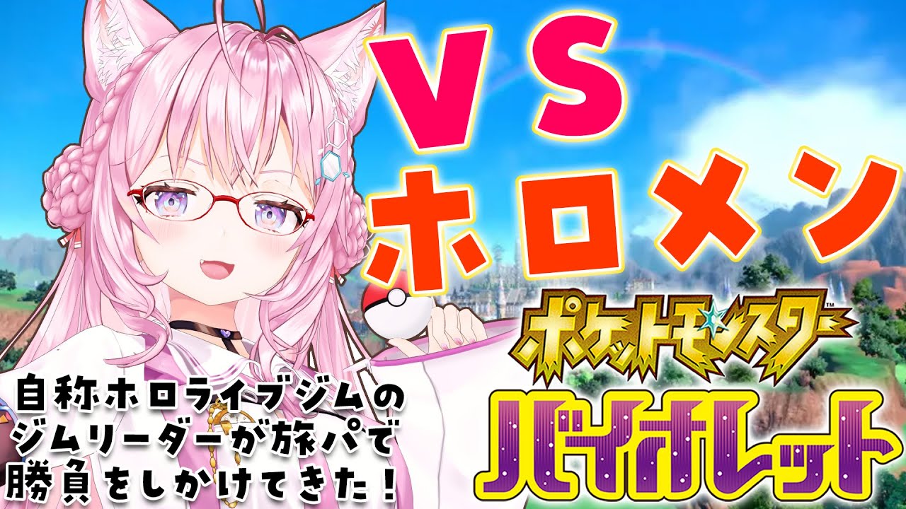 【ポケモンSV】VSホロメン！！🔥旅パでバトルしようぜ！！【博衣こより/ホロライブ】