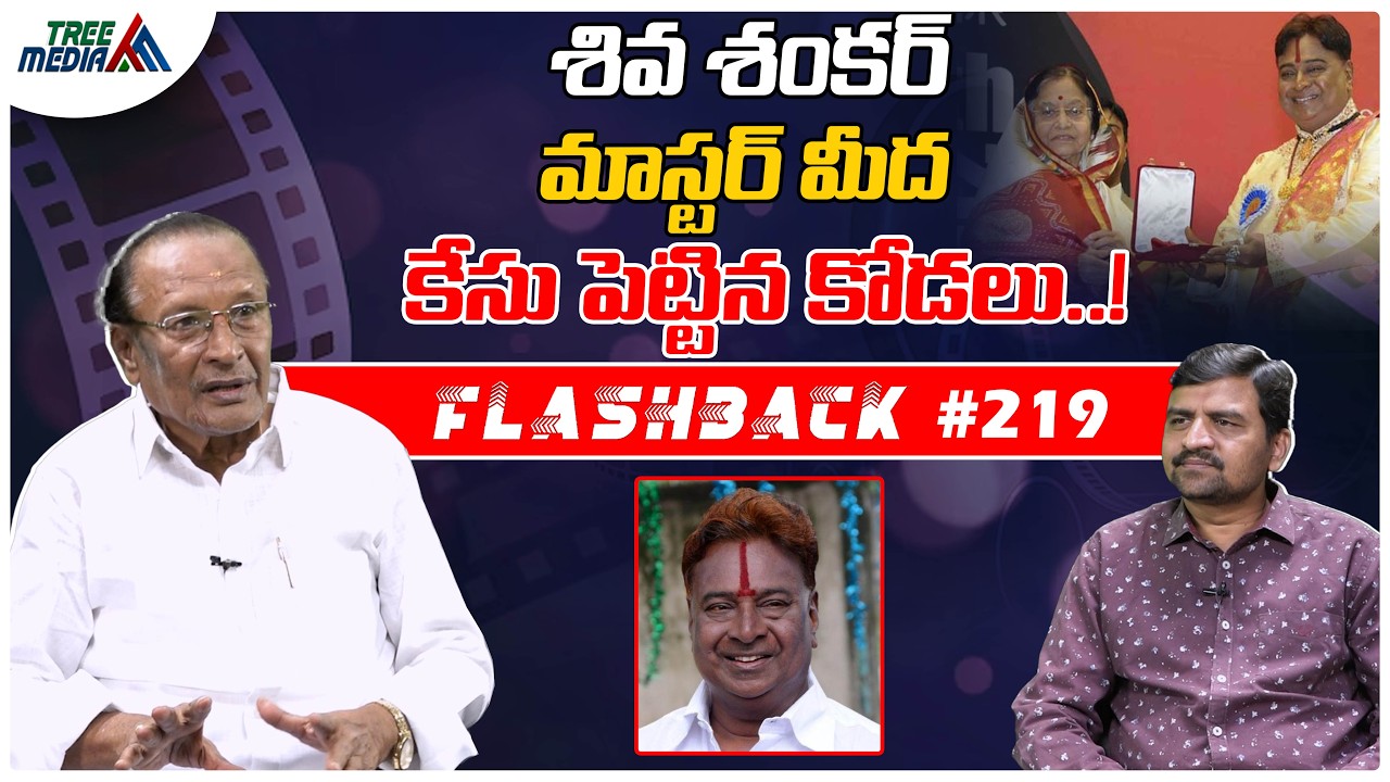 శివ శంకర్ మాస్టర్  సినీ జర్నీ | FLASHBACK 219 | Nandam Harishchandra Rao | K Sivasankar | Tree Media