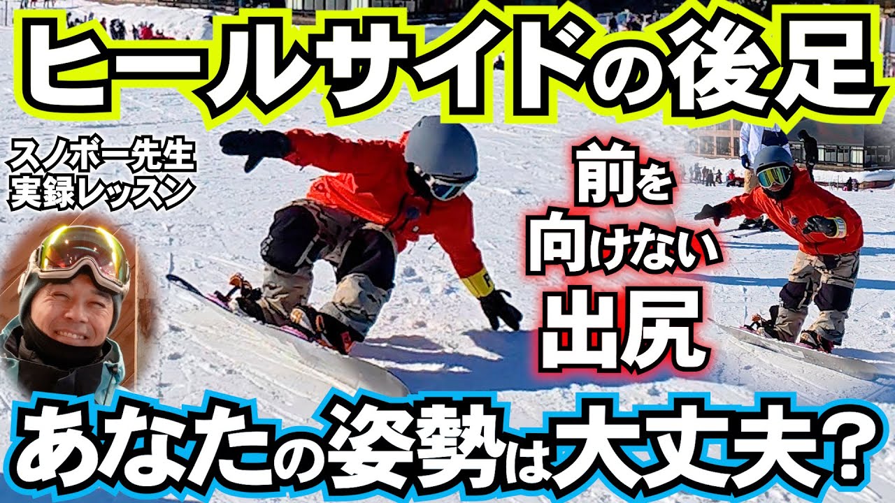 【ヒールサイドカービングレッスン】前を向けない人は後ろ足が使えてない