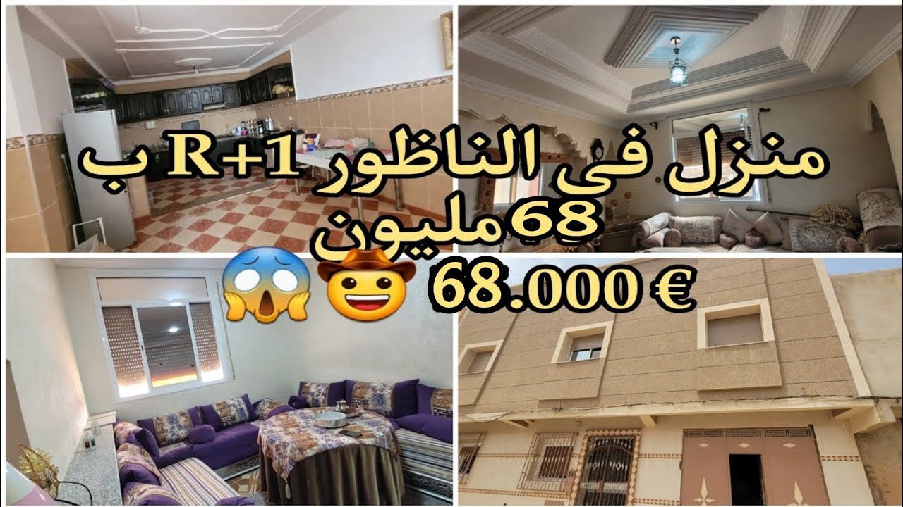 منزل 140 متر ب 68 مليون بالناظور#nador #house#maison 68.000€الهمزة هيا هادي