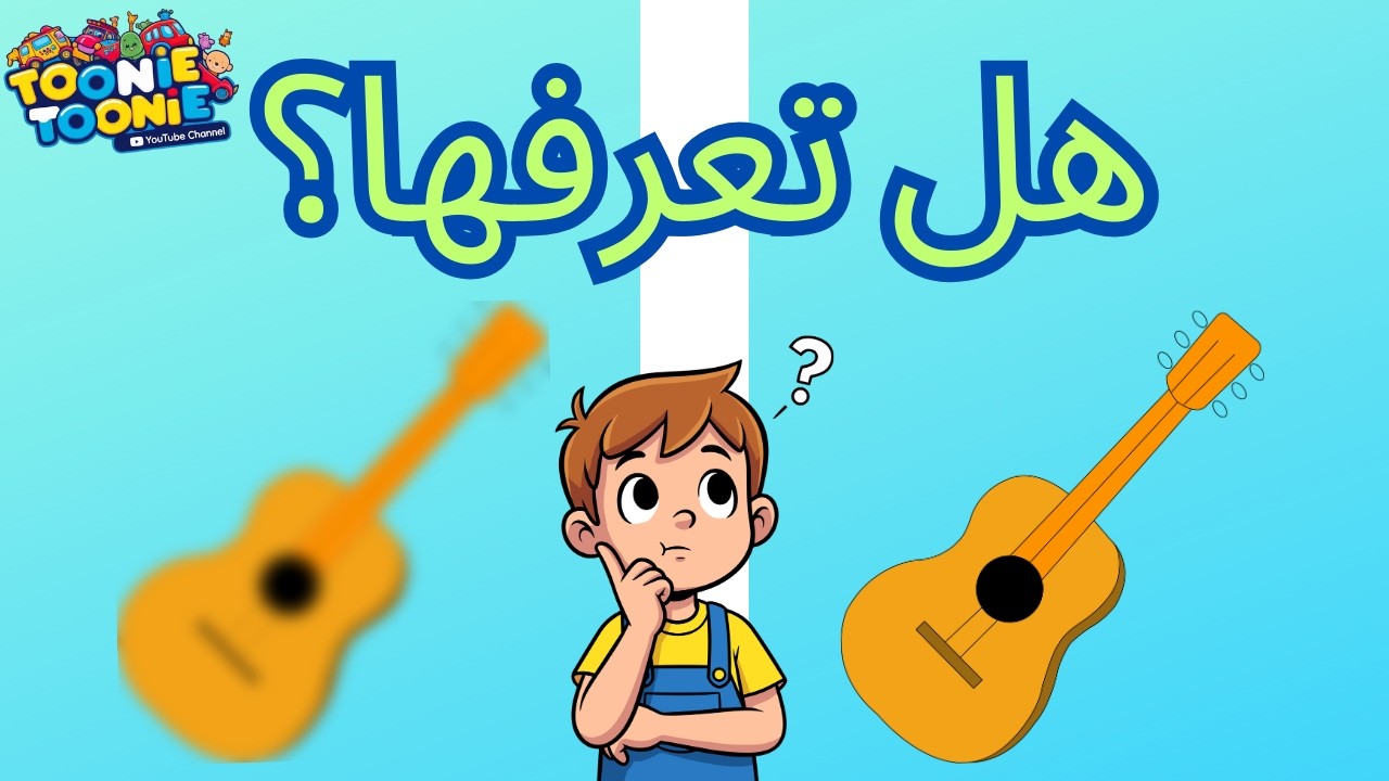 خمن الآلة الموسيقية! 🎸 هل يمكنك معرفتها جميعاً؟ | مسابقة موسيقى للأطفال