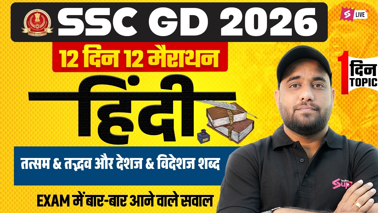 SSC GD Expected Questions 2026 | तत्सम और तद्भव, देशज और विदेशज शब्द | SSC GD Hindi by Vinay Sir