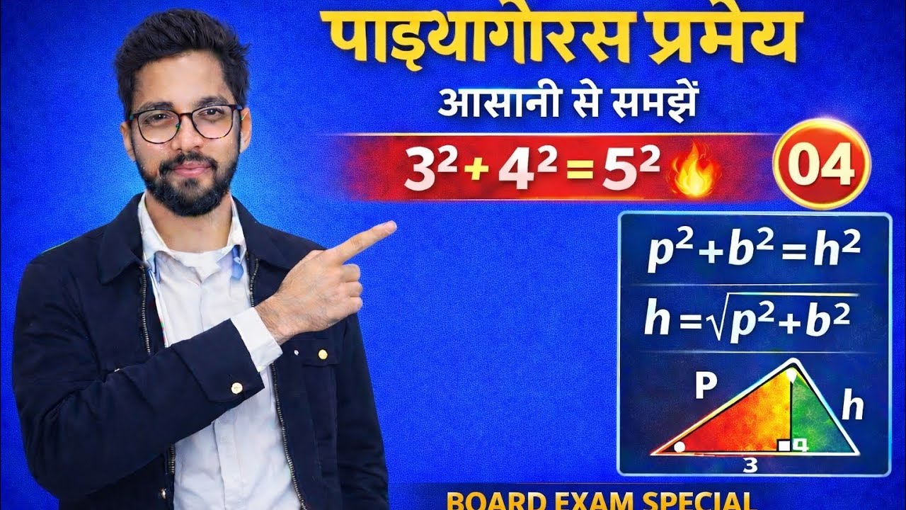 पाइथागोरस प्रमेय | Class 10 Bihar Board 2027 | 3² + 4² = 5² कैसे? 🤯 Vvi theorem board exam 2027     