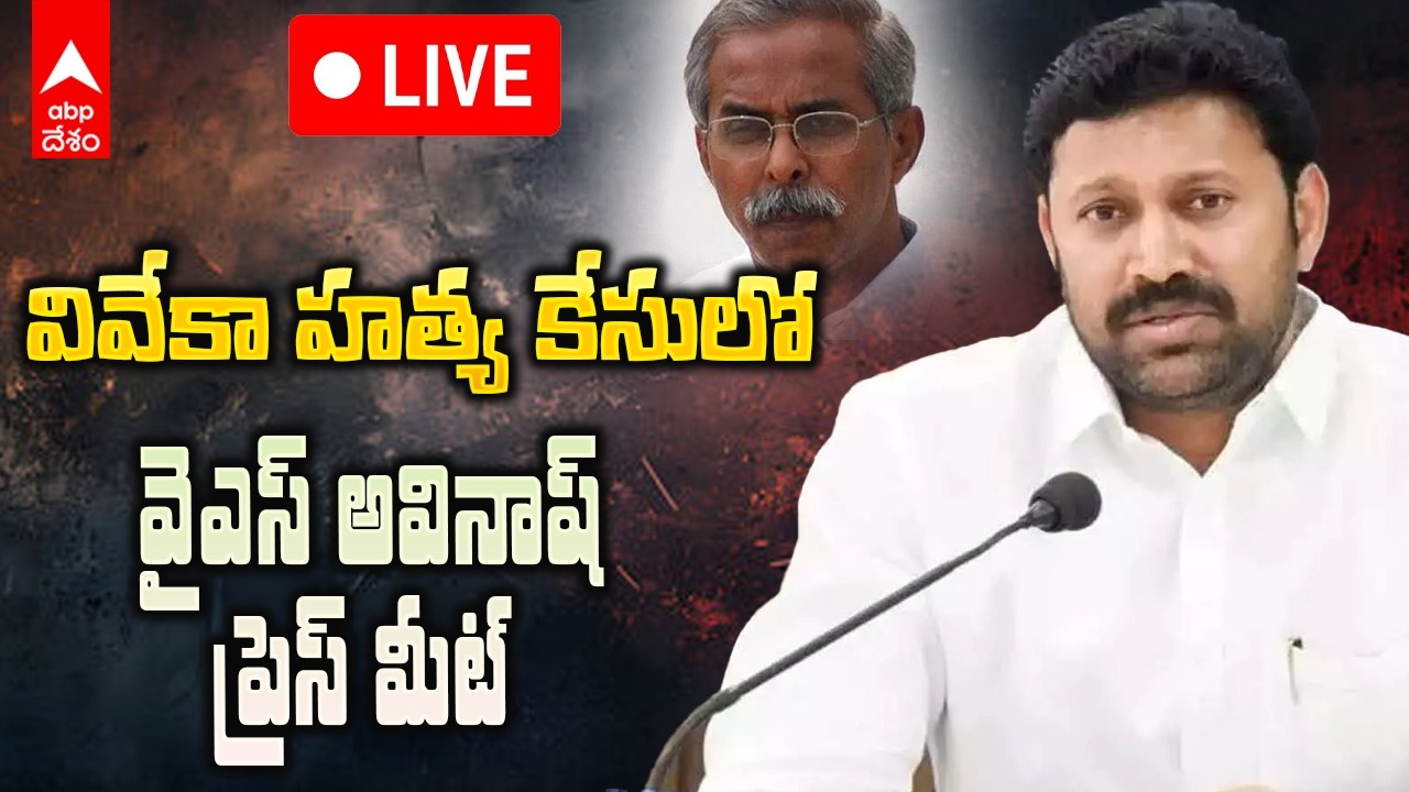 LIVE | YS Avinash Reddy Press Meet | వైఎస్ వివేకా హత్య కేసుపై వైఎస్ అవినాష్ రెడ్డి | ABP Desam
