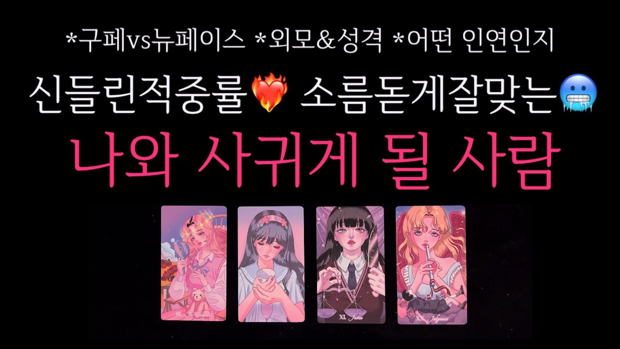 [타로]🌹신들린적중률❤️‍🔥소름돋게잘맞는🥶 나와 사귀게 될 사람🔮 구페vs뉴페이스•외모&성격•궁합•어떤 인연인지 등