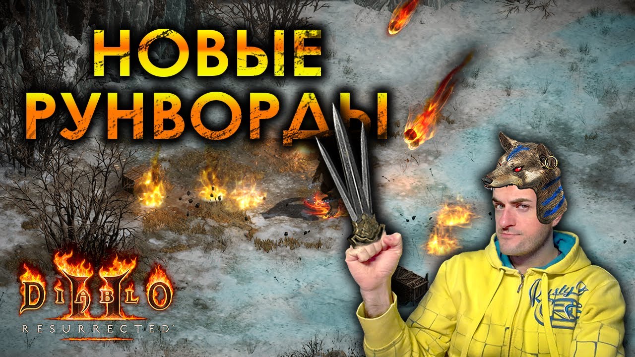НОВЫЕ РУНВОРДЫ | Season 3 - классные и не очень новинки! (Patch 2.6)