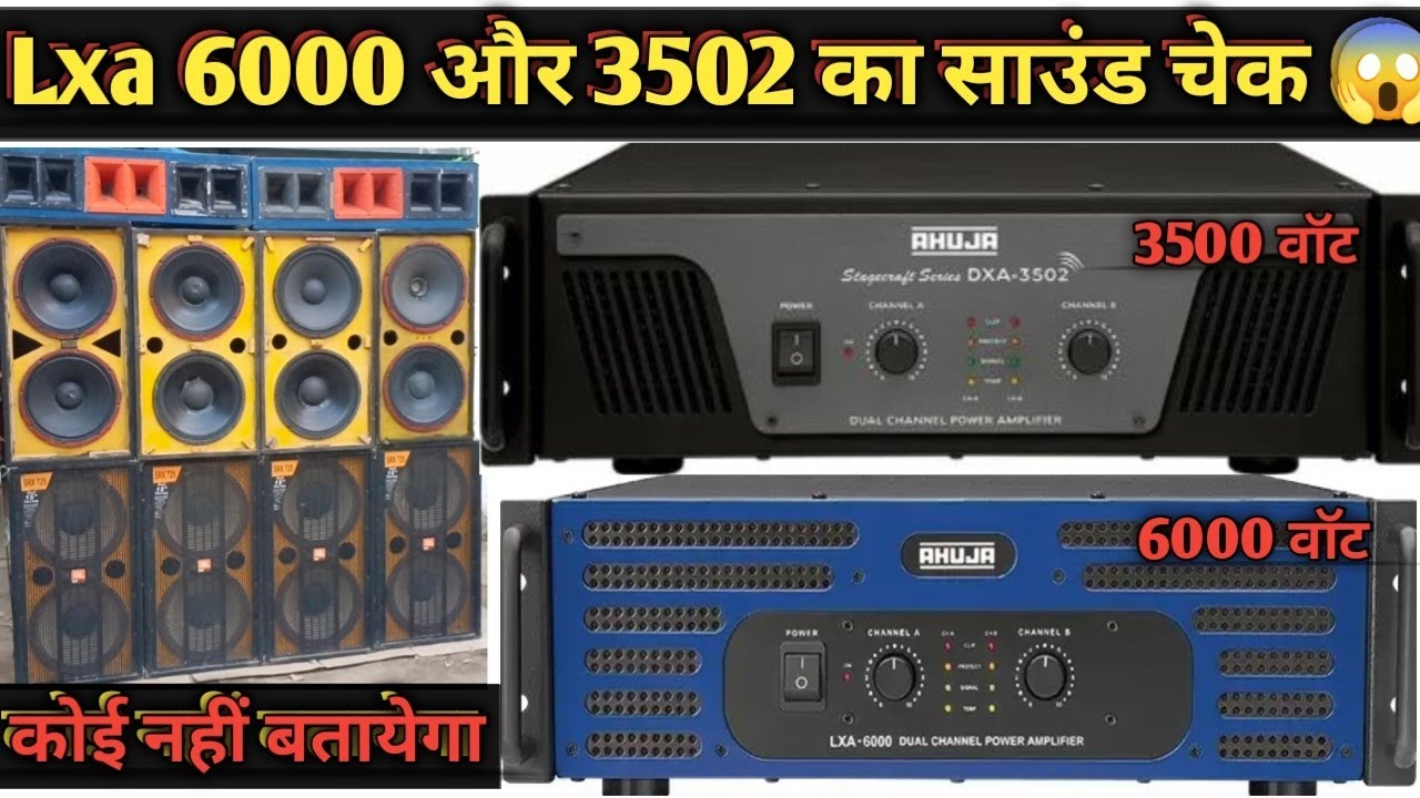 ✅#आहूजा LXa 6000 और आहुजा 3502 का खतरनाक साउंड चेक 😱#आहूजा 6000 एमप्लीफायर प्राइस#mangaldj#ahuja#dj