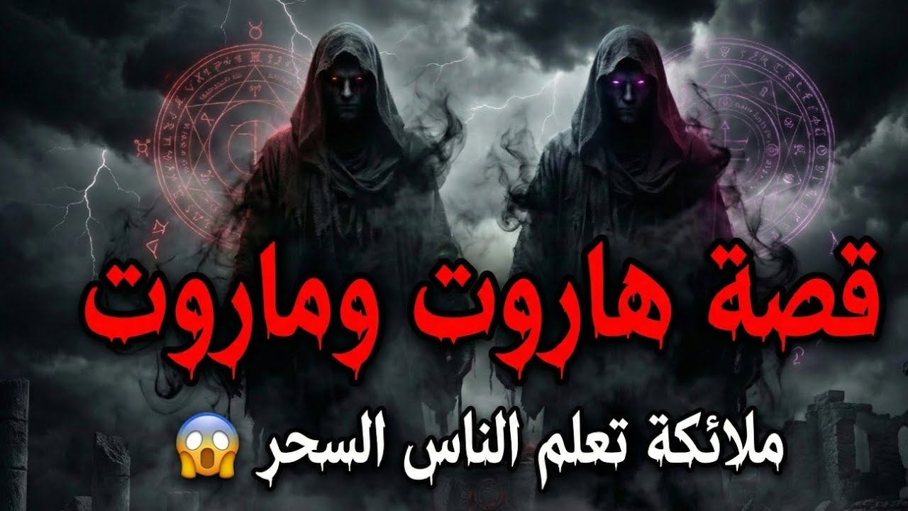 قصة هاروت وماروت !! الملائكة التي علمت الناس السحر الاسود 😱 