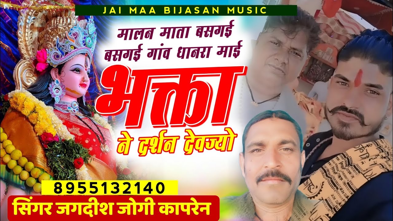 मालन माता बसगई बसगई गांव धानरा माई भक्ता ने दर्शन देवज्यो | सिंगर जगदीश जोगी कापरेन 💖 |