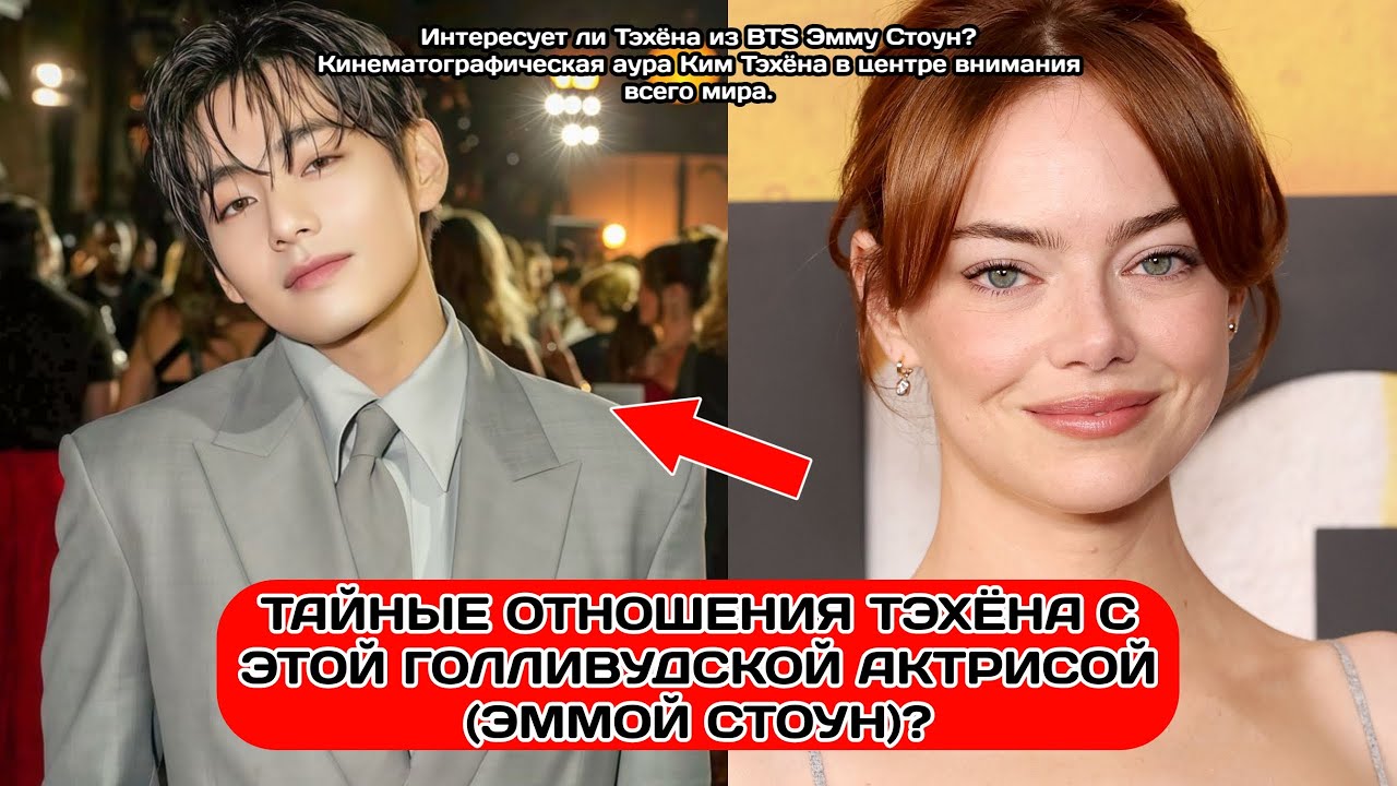 Привлекает ли Тэхён из BTS Эмму Стоун? Аура Ким Тэхёна приковывает внимание всего мира
