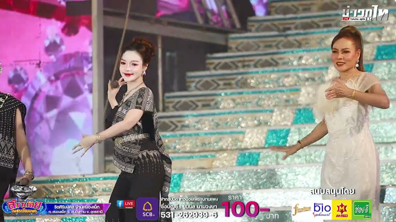 LIVE สาวน้อยเพชรบ้านแพง x ทนายพัตน์ วัดศิริมงคล บ้านหนองเม็ก ต. หนองเม็ก อ. หนองหาน จ. อุดรธานี