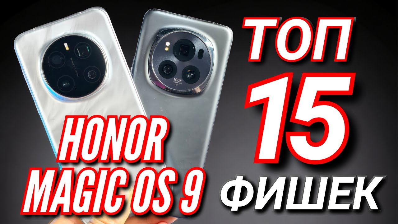 HONOR MAGIC 7 PRO. ТОП 15 ФИШЕК новой MAGIC OS 9